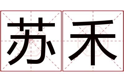 禾名字意思|禾字在名字中的寓意是什么？禾字用在名字里好不好？